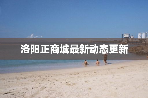 洛陽正商城最新動態更新