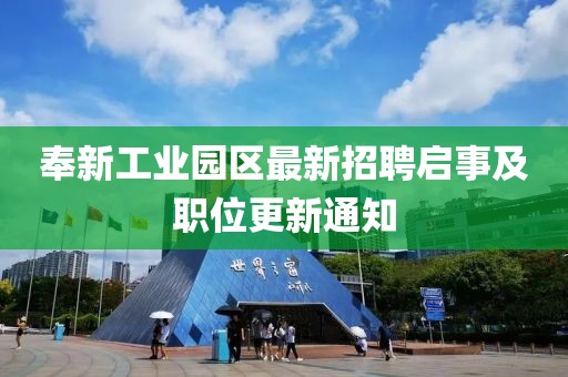奉新工業園區最新招聘啟事及職位更新通知