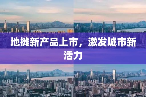 地攤新產品上市，激發城市新活力