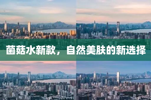 菌菇水新款，自然美膚的新選擇