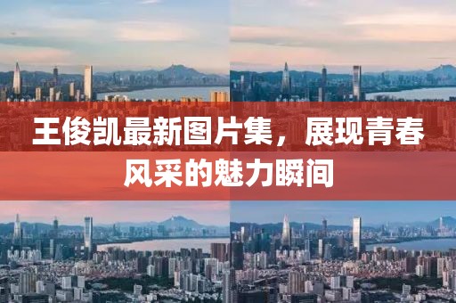 王俊凱最新圖片集，展現青春風采的魅力瞬間