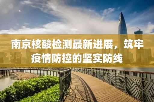 南京核酸檢測最新進展，筑牢疫情防控的堅實防線