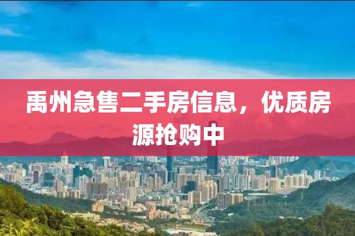 禹州急售二手房信息，優質房源搶購中