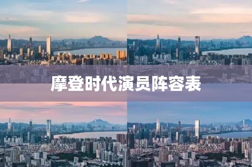 摩登時代演員陣容表