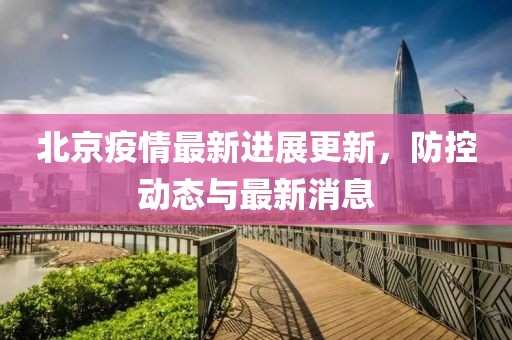 北京疫情最新進展更新，防控動態與最新消息