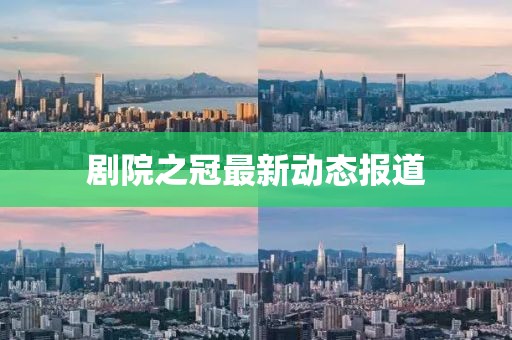 劇院之冠最新動態報道