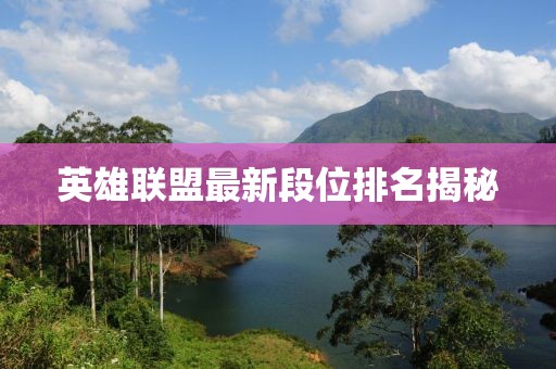 英雄聯盟最新段位排名揭秘