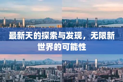 最新天的探索與發現，無限新世界的可能性