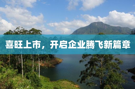 喜旺上市，開啟企業騰飛新篇章