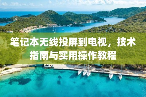 筆記本無線投屏到電視，技術指南與實用操作教程
