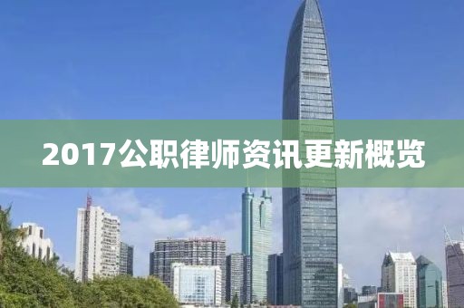 2017公職律師資訊更新概覽