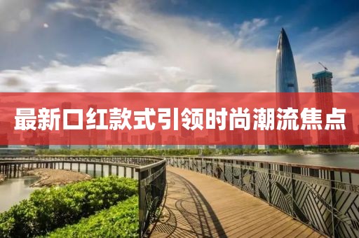 最新口紅款式引領時尚潮流焦點