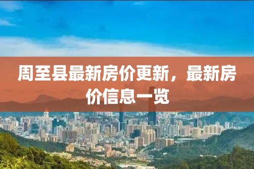 周至縣最新房價更新，最新房價信息一覽