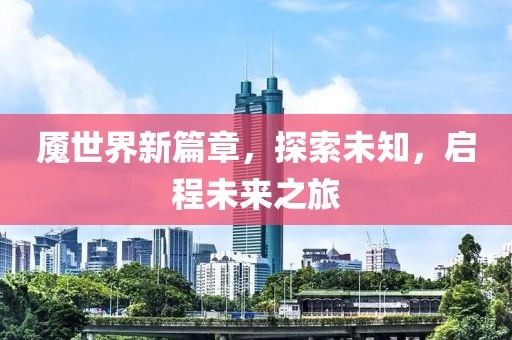魘世界新篇章，探索未知，啟程未來之旅