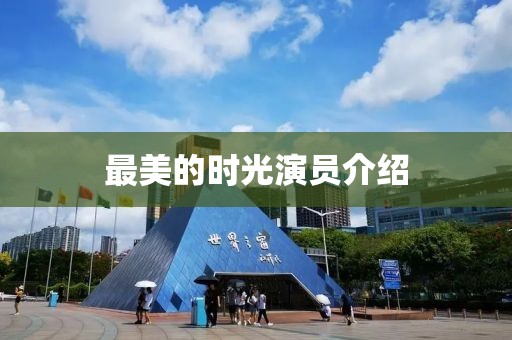最美的時光演員介紹