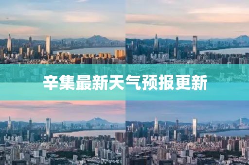 辛集最新天氣預報更新