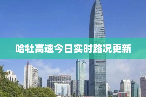 哈牡高速今日實時路況更新
