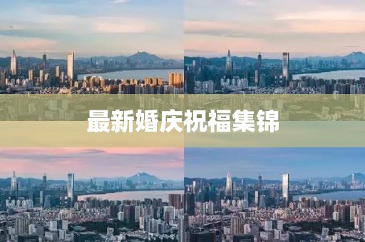 最新婚慶祝福集錦