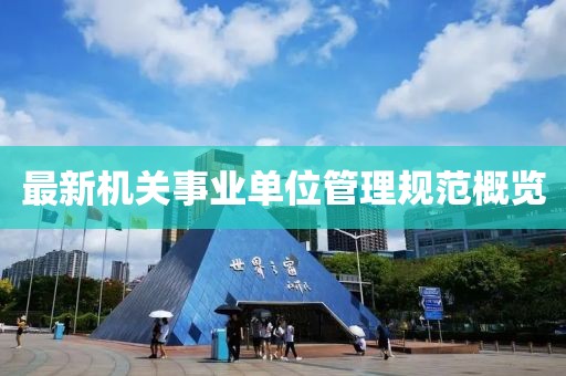 最新機關事業單位管理規范概覽
