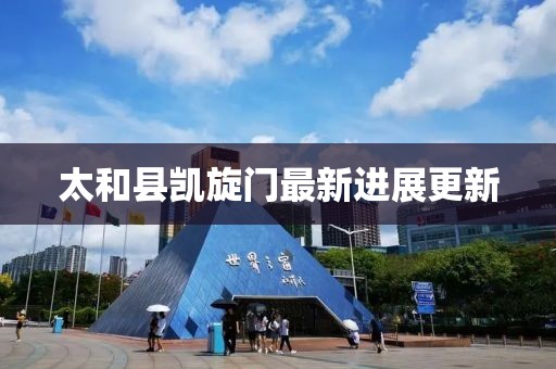 太和縣凱旋門最新進展更新
