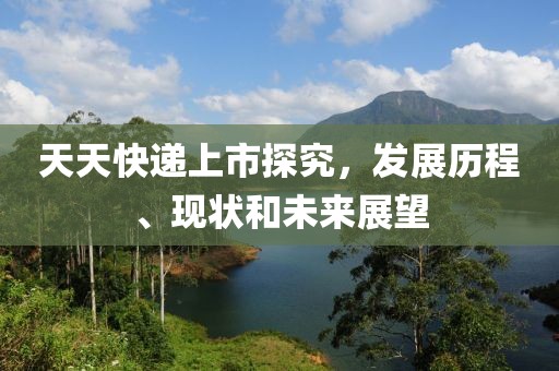 天天快遞上市探究，發展歷程、現狀和未來展望