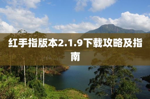 紅手指版本2.1.9下載攻略及指南