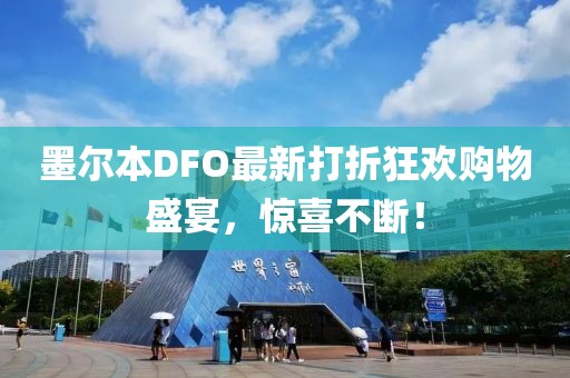 墨爾本DFO最新打折狂歡購物盛宴，驚喜不斷！
