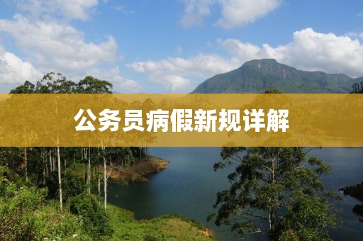 公務員病假新規詳解