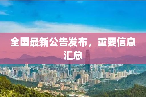全國最新公告發布，重要信息匯總