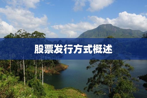 股票發行方式概述