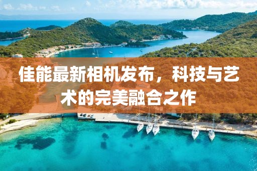 佳能最新相機發布，科技與藝術的完美融合之作