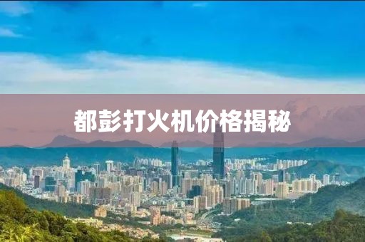 都彭打火機價格揭秘