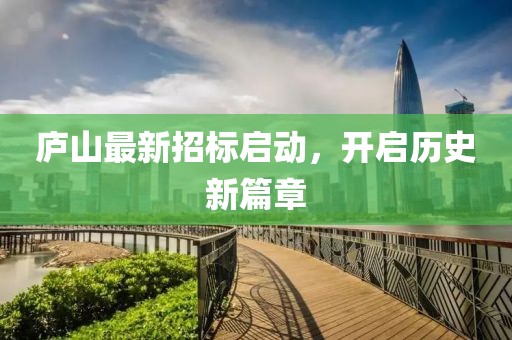 廬山最新招標啟動，開啟歷史新篇章