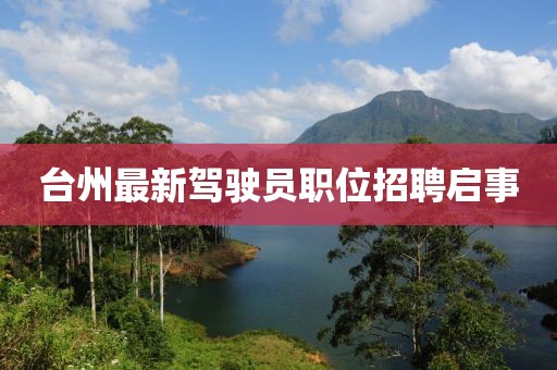 臺州最新駕駛員職位招聘啟事