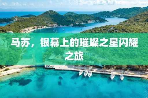 馬蘇，銀幕上的璀璨之星閃耀之旅