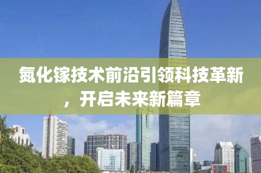 氮化鎵技術前沿引領科技革新，開啟未來新篇章