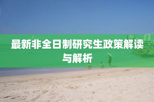 最新非全日制研究生政策解讀與解析
