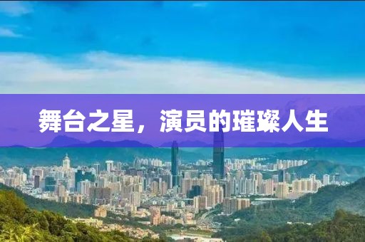 舞臺之星，演員的璀璨人生