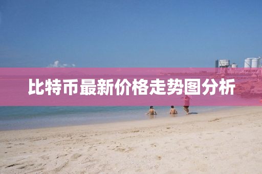 比特幣最新價格走勢圖分析