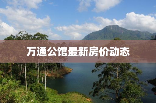 萬通公館最新房價動態