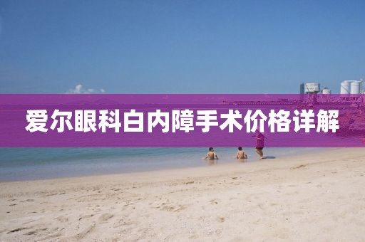 愛爾眼科白內障手術價格詳解