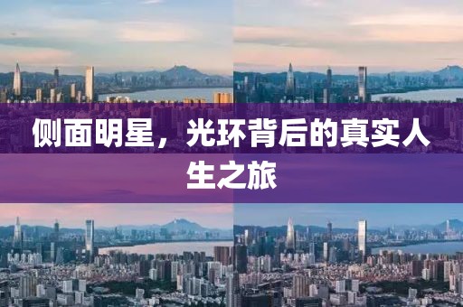 側面明星，光環背后的真實人生之旅