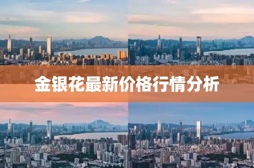 金銀花最新價格行情分析