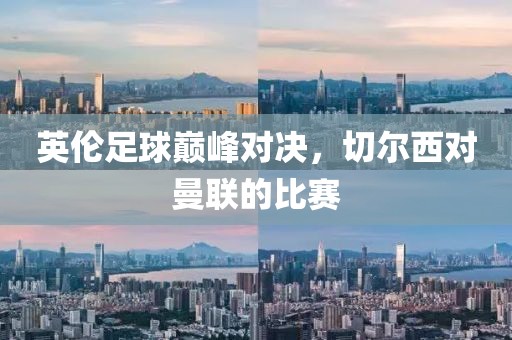 英倫足球巔峰對決，切爾西對曼聯的比賽