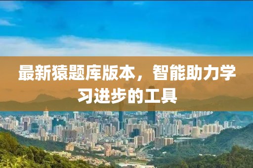 最新猿題庫版本，智能助力學習進步的工具