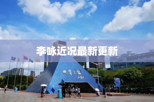 李詠近況最新更新