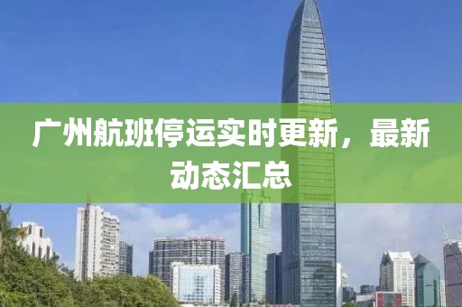 廣州航班停運實時更新，最新動態匯總