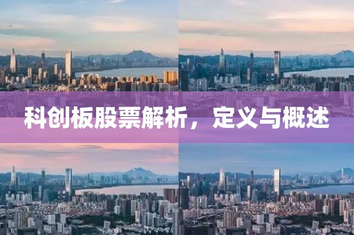科創板股票解析，定義與概述