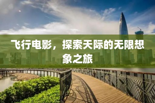 飛行電影，探索天際的無限想象之旅