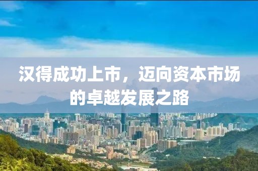 漢得成功上市，邁向資本市場的卓越發展之路